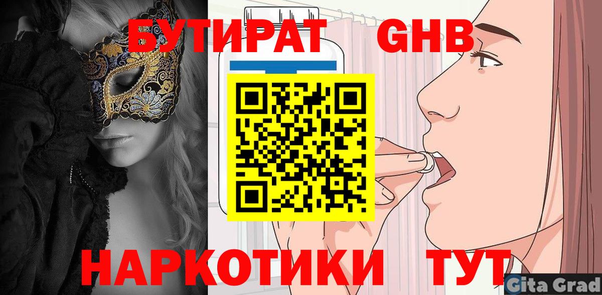 Бутират 1.4BDO  Вход с VPN  Апшеронск 