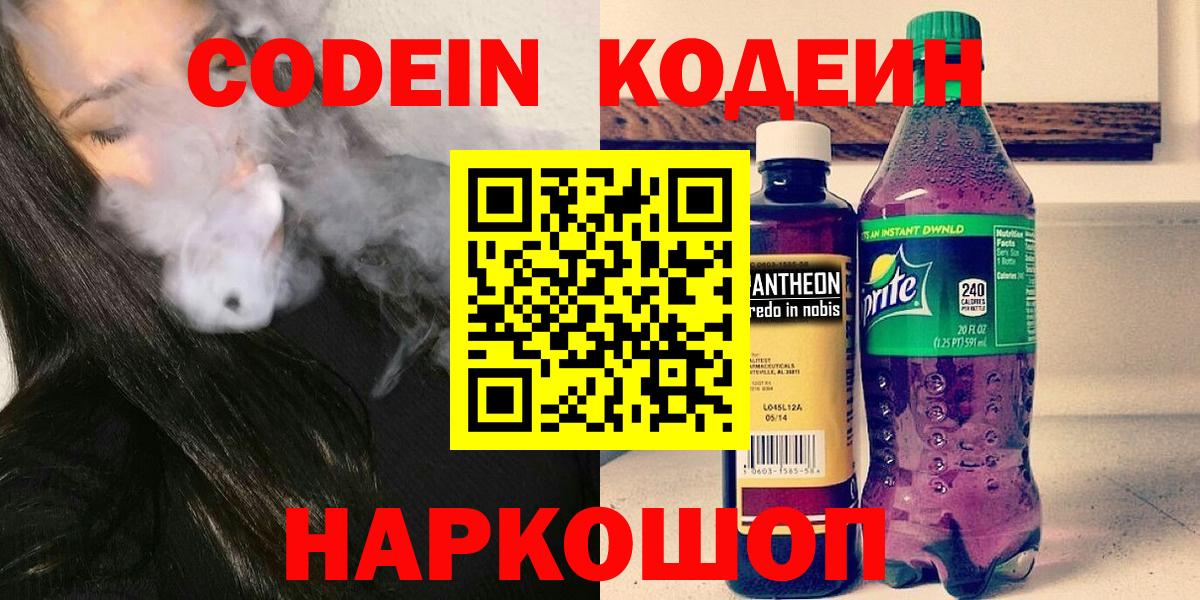 Codein напиток Lean (лин)  Вход с VPN  Апшеронск 